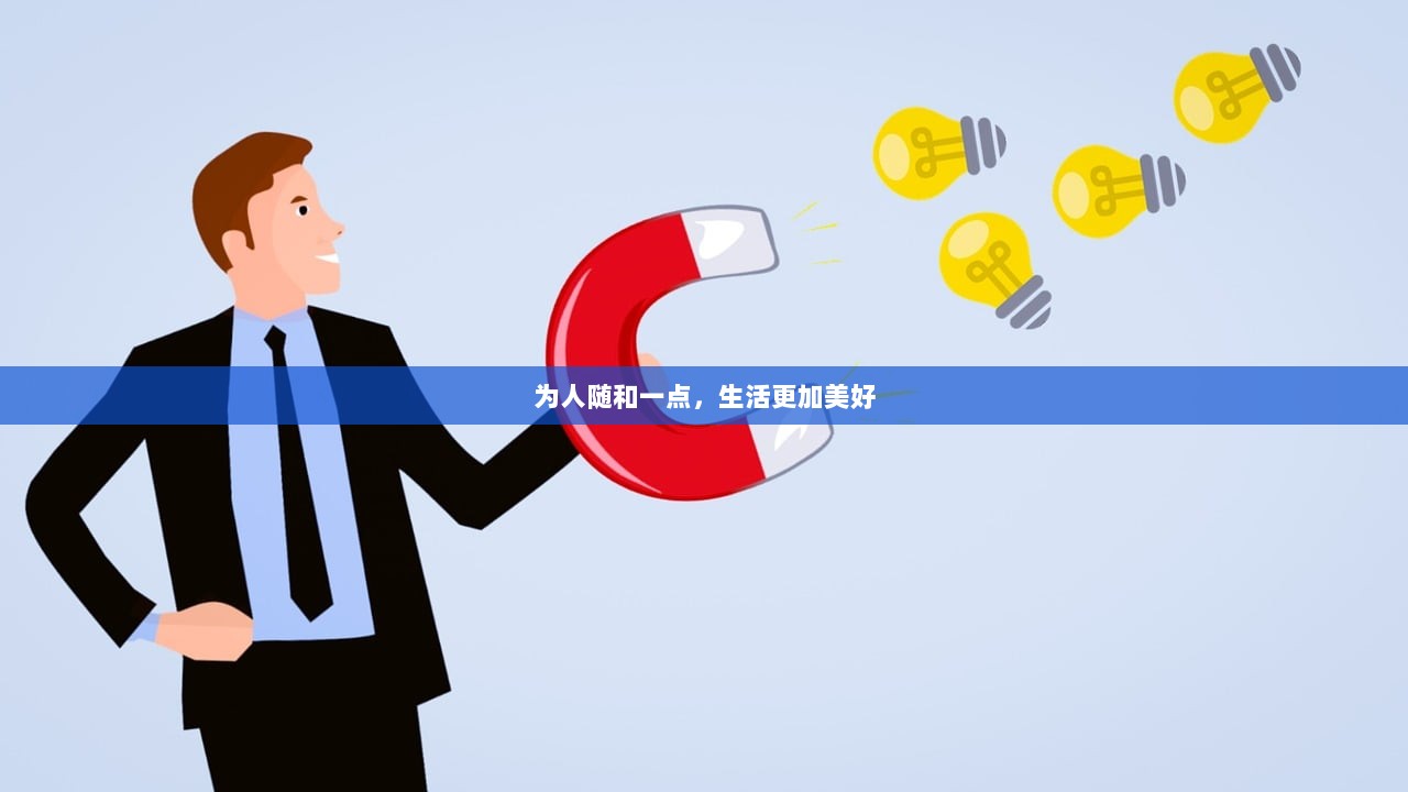 为人随和一点，生活更加美好
