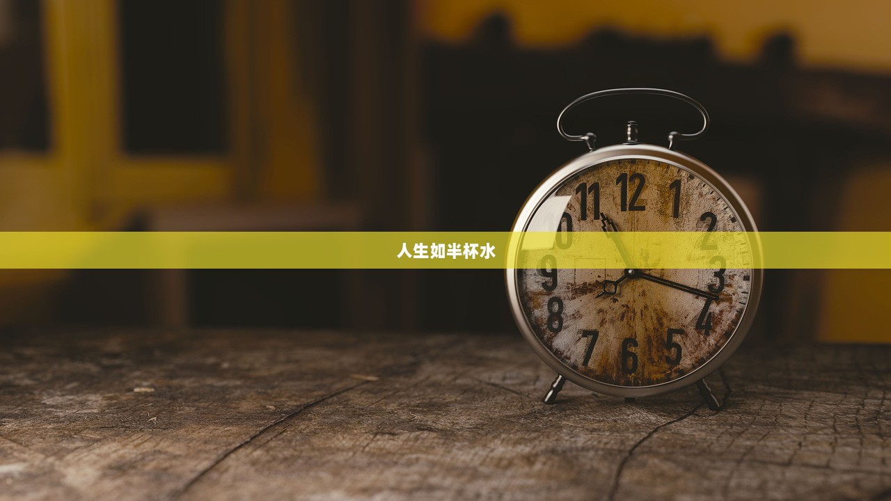 人生如半杯水  第1张