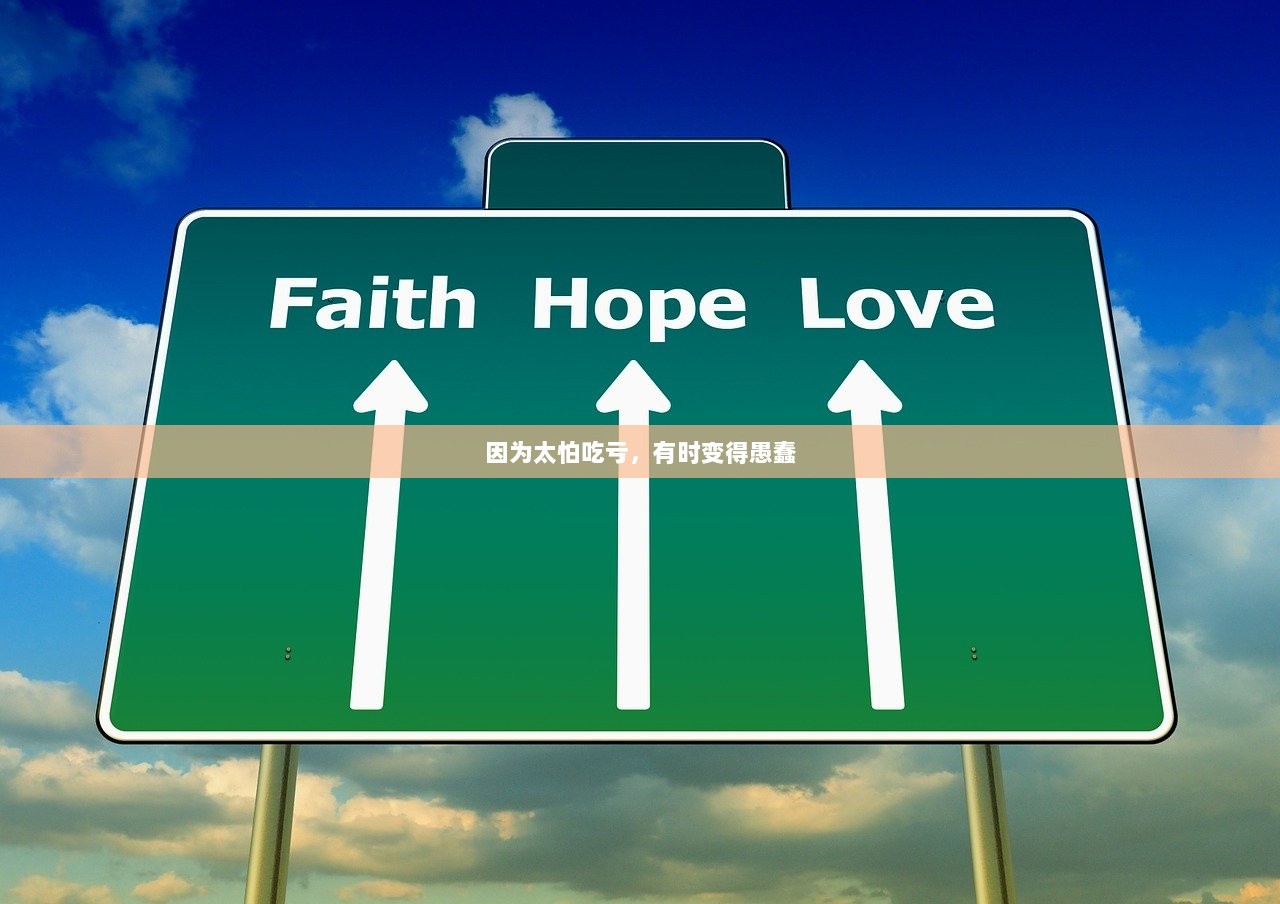 因为太怕吃亏，有时变得愚蠢  第1张