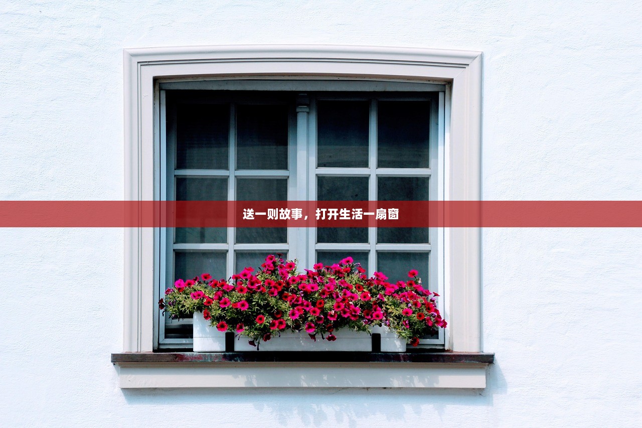送一则故事，打开生活一扇窗  第1张