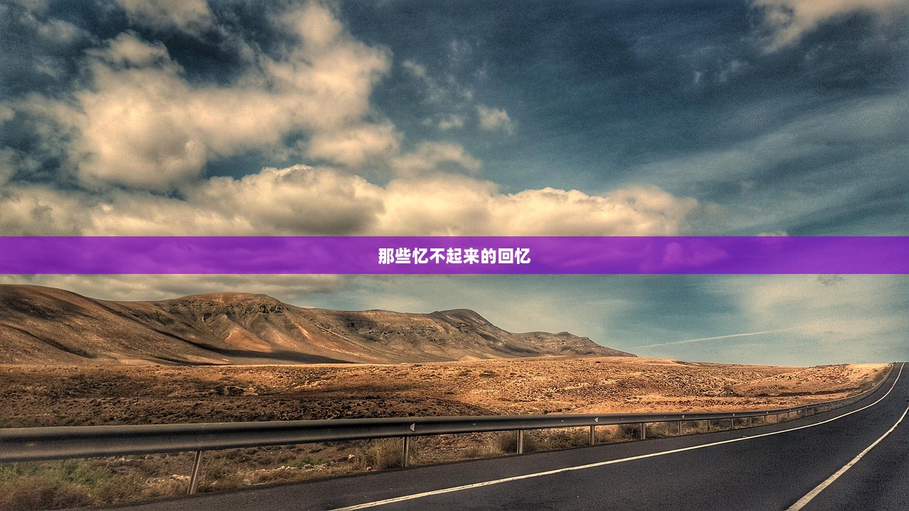 那些忆不起来的回忆