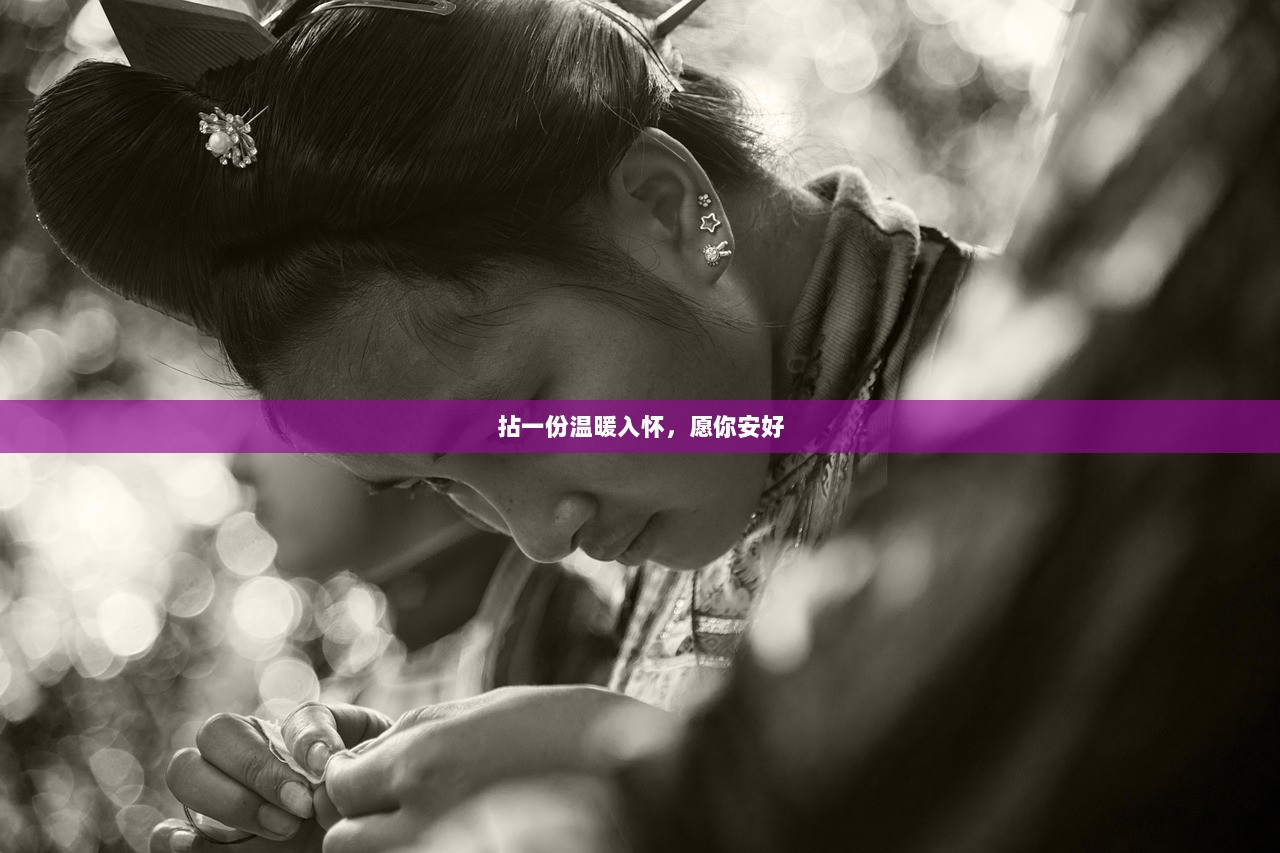 拈一份温暖入怀，愿你安好  第1张