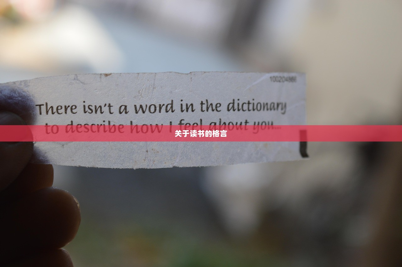 关于读书的格言  第1张