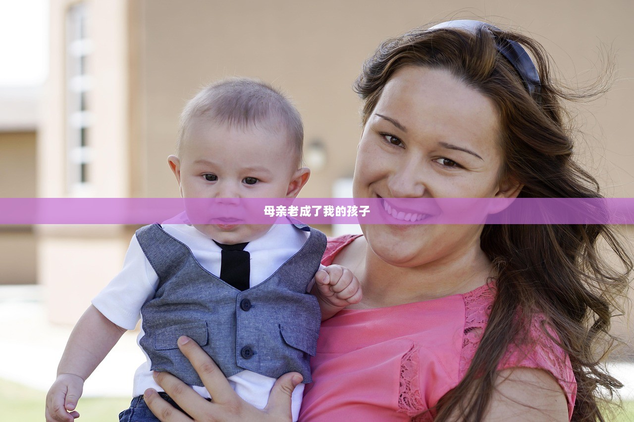 母亲老成了我的孩子