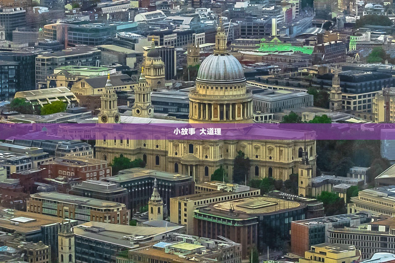 小故事  大道理