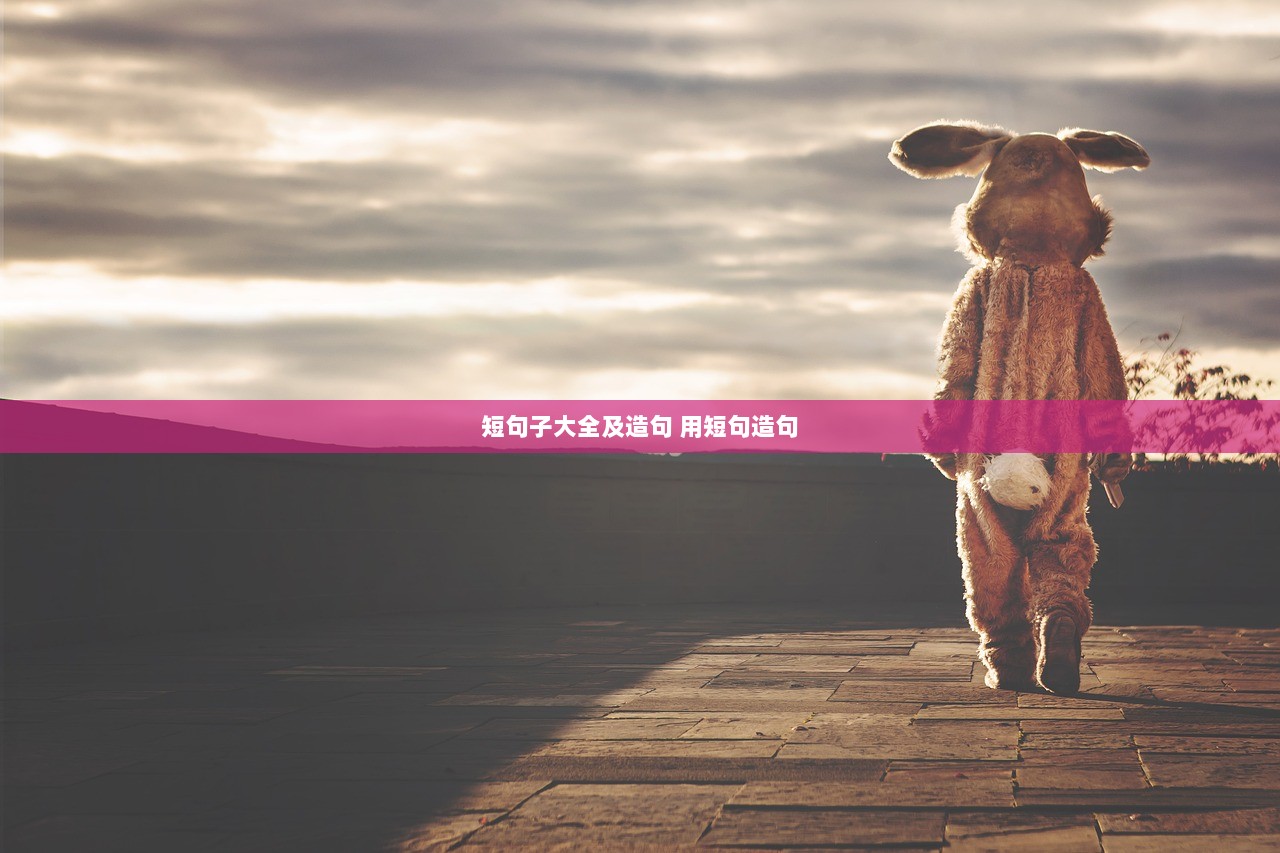 短句子大全及造句 用短句造句