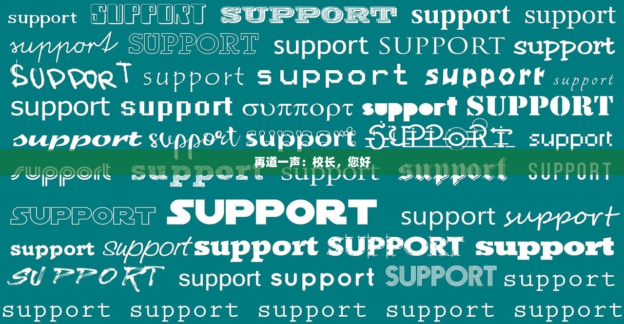 再道一声：校长，您好