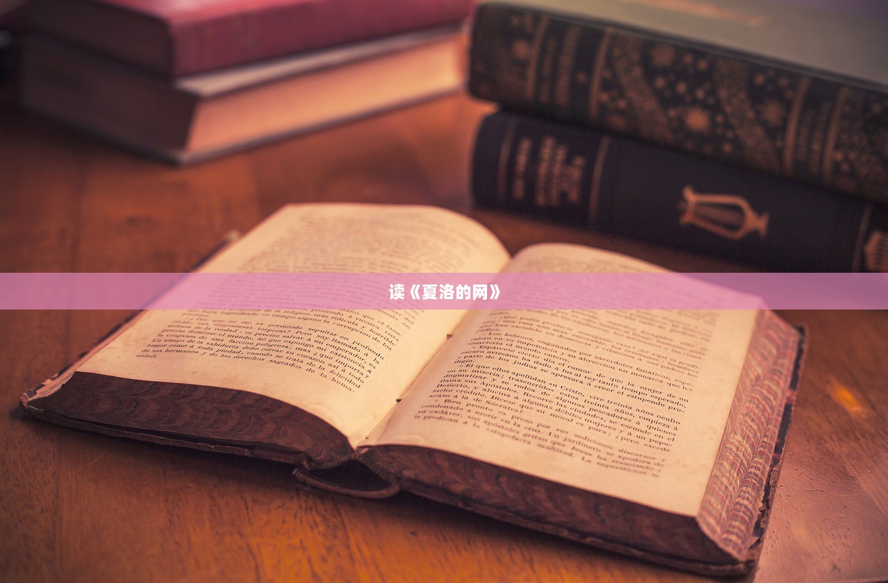 读《夏洛的网》