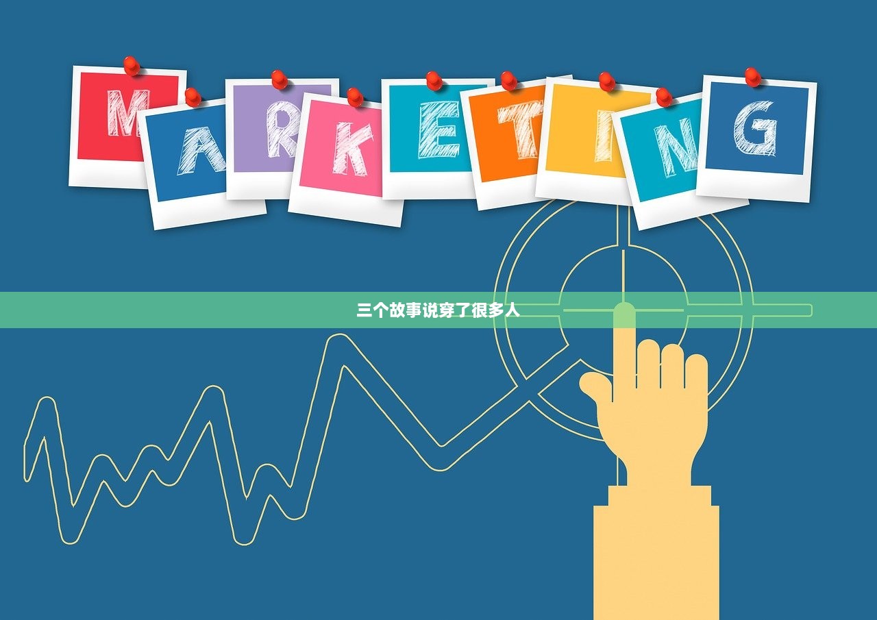 三个故事说穿了很多人