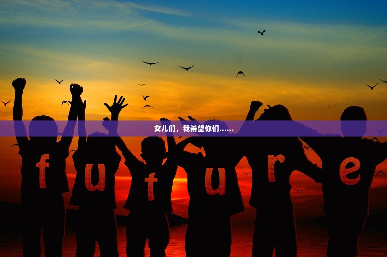 女儿们，我希望你们……