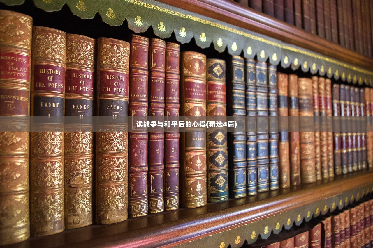 读战争与和平后的心得(精选4篇)