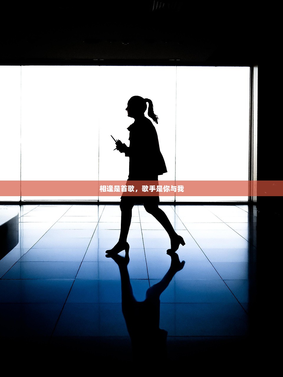 相逢是首歌，歌手是你与我