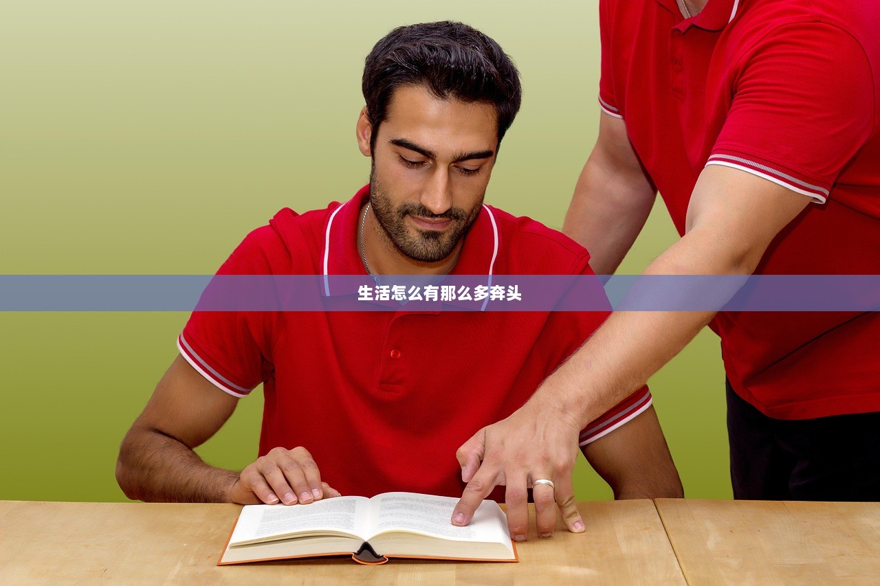生活怎么有那么多奔头