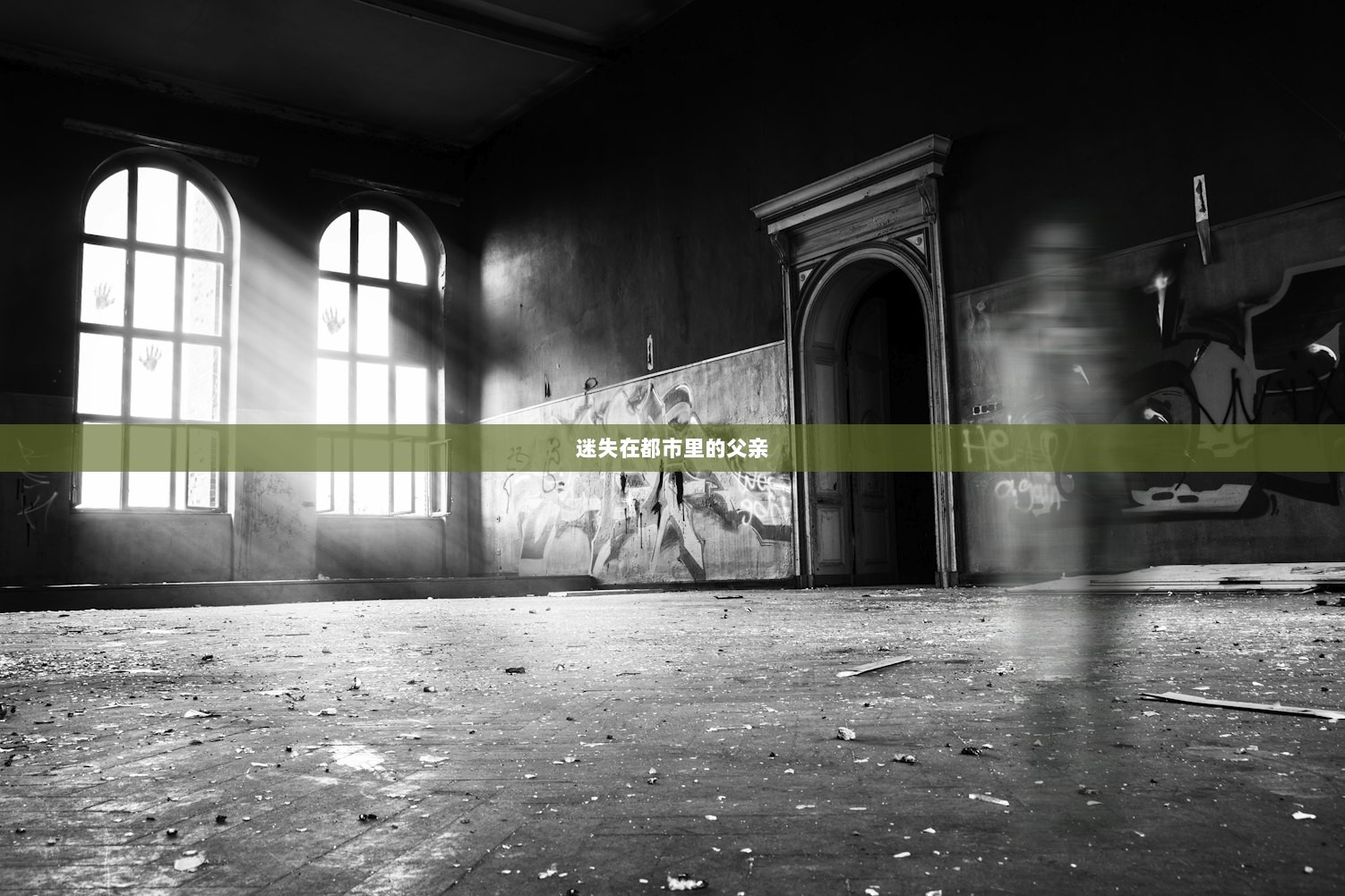 迷失在都市里的父亲