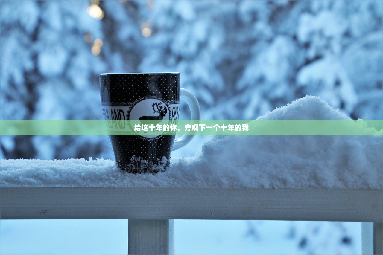 给这十年的你，旁观下一个十年的我