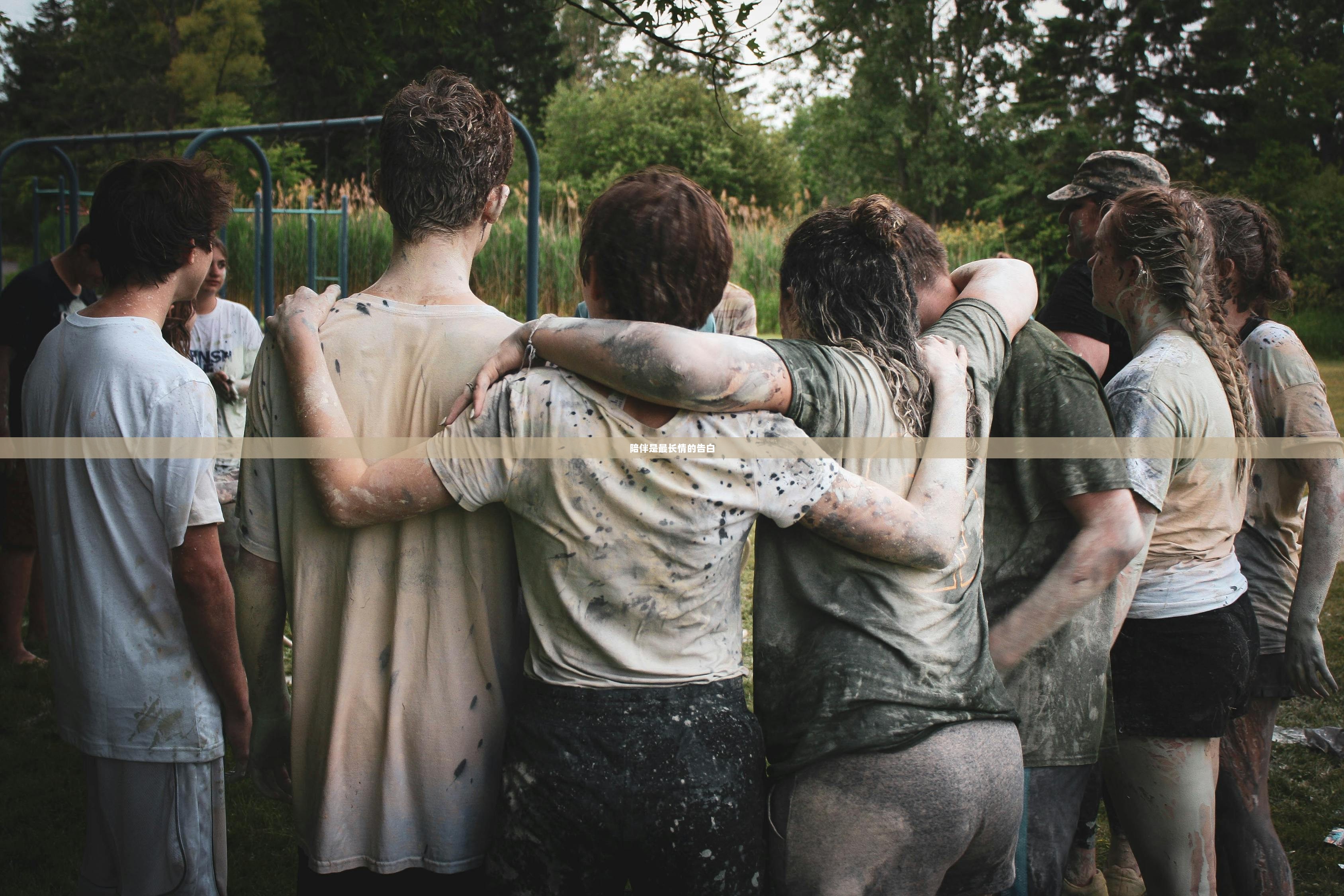 陪伴是最长情的告白