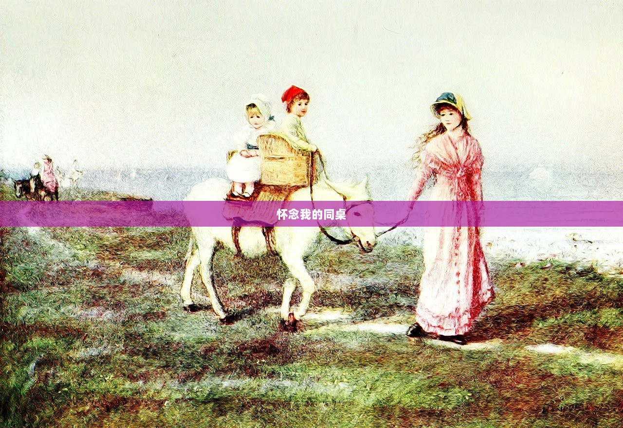 怀念我的同桌