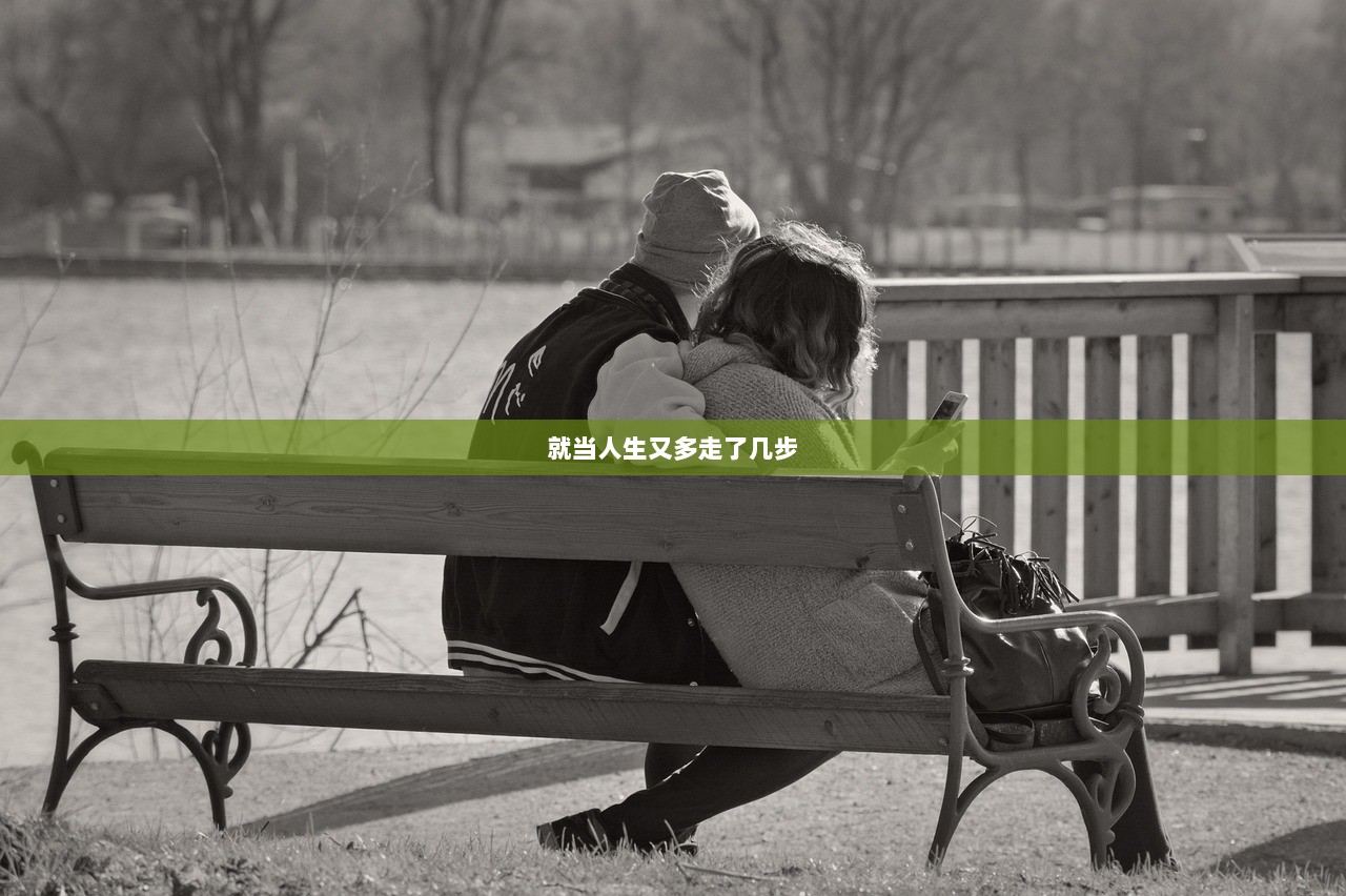 就当人生又多走了几步