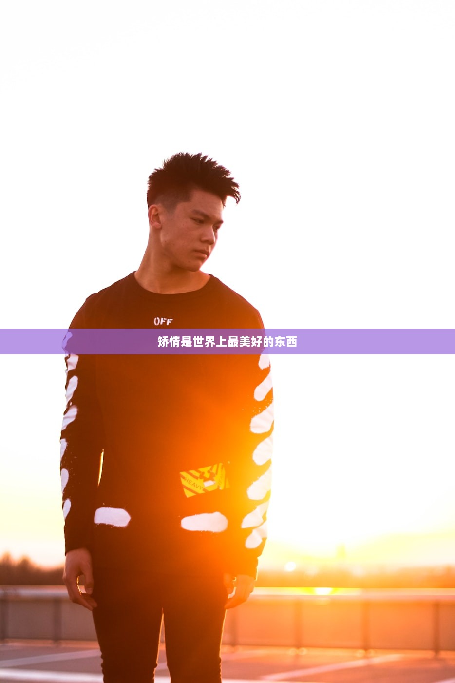 矫情是世界上最美好的东西