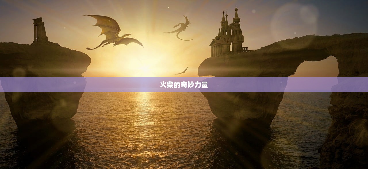 火柴的奇妙力量  第1张