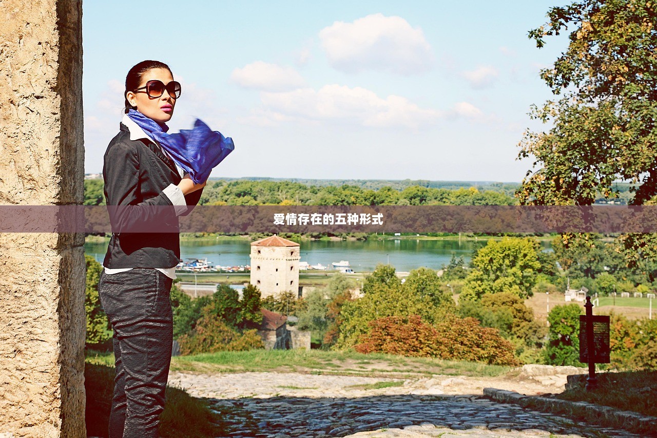 爱情存在的五种形式
