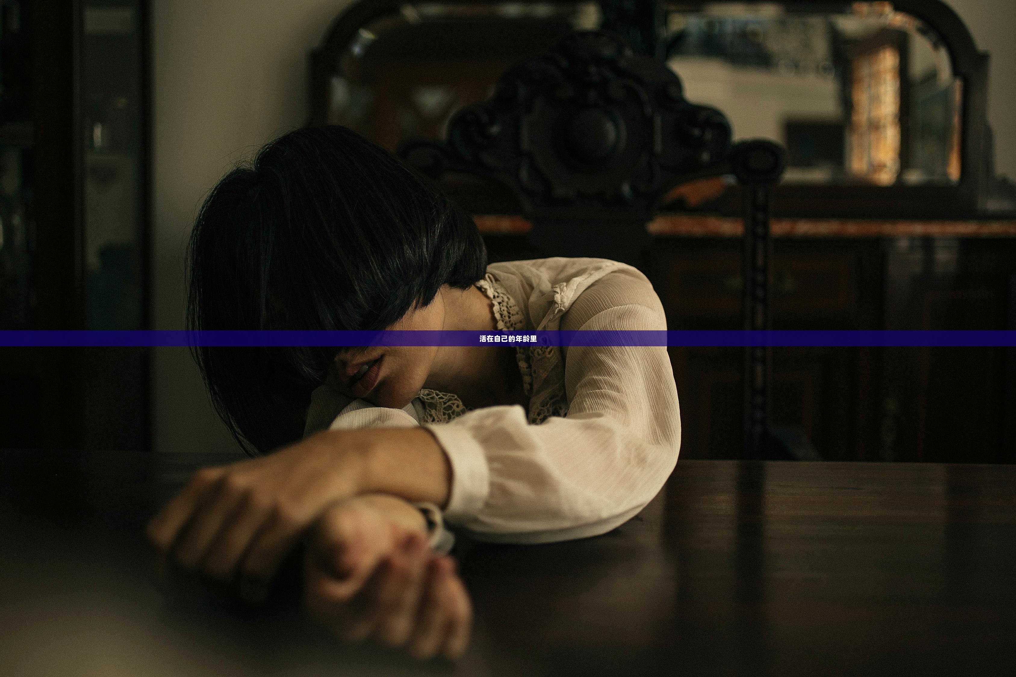 活在自己的年龄里