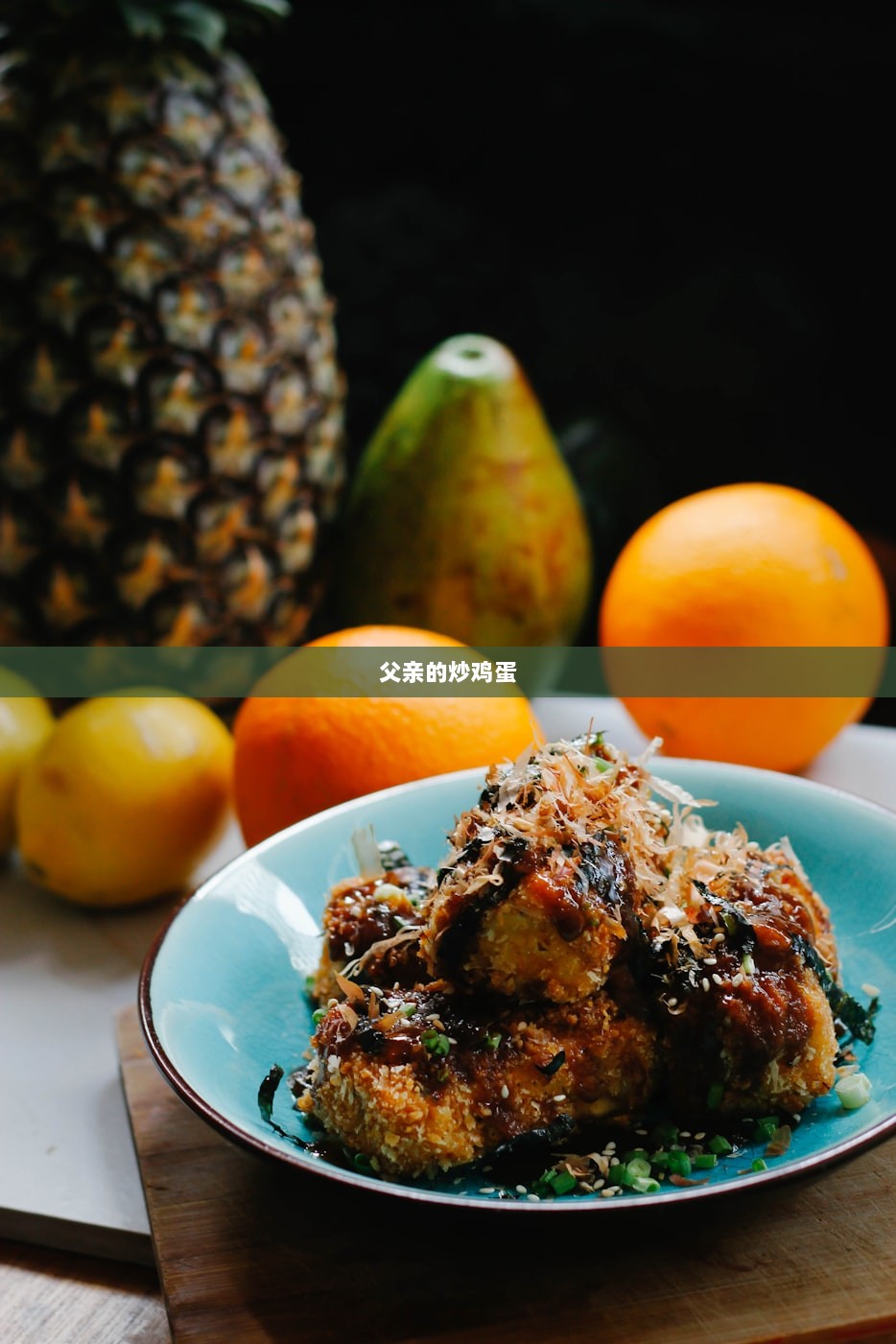 父亲的炒鸡蛋
