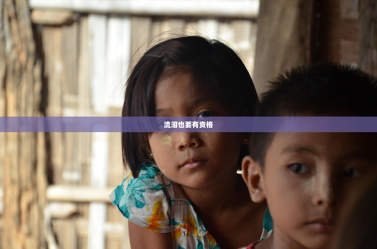 流泪也要有资格