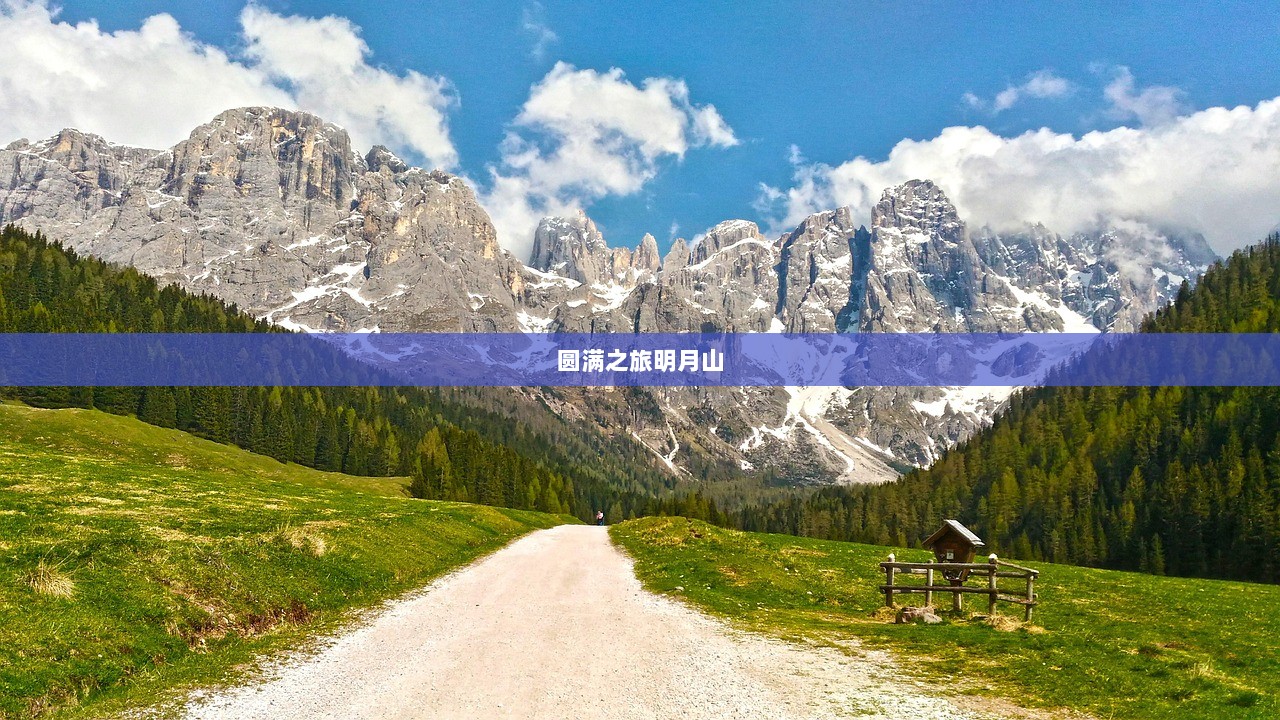 圆满之旅明月山