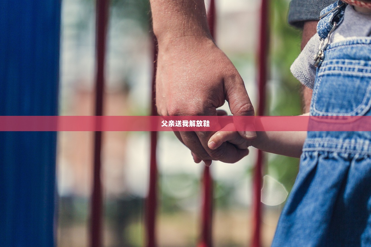 父亲送我解放鞋