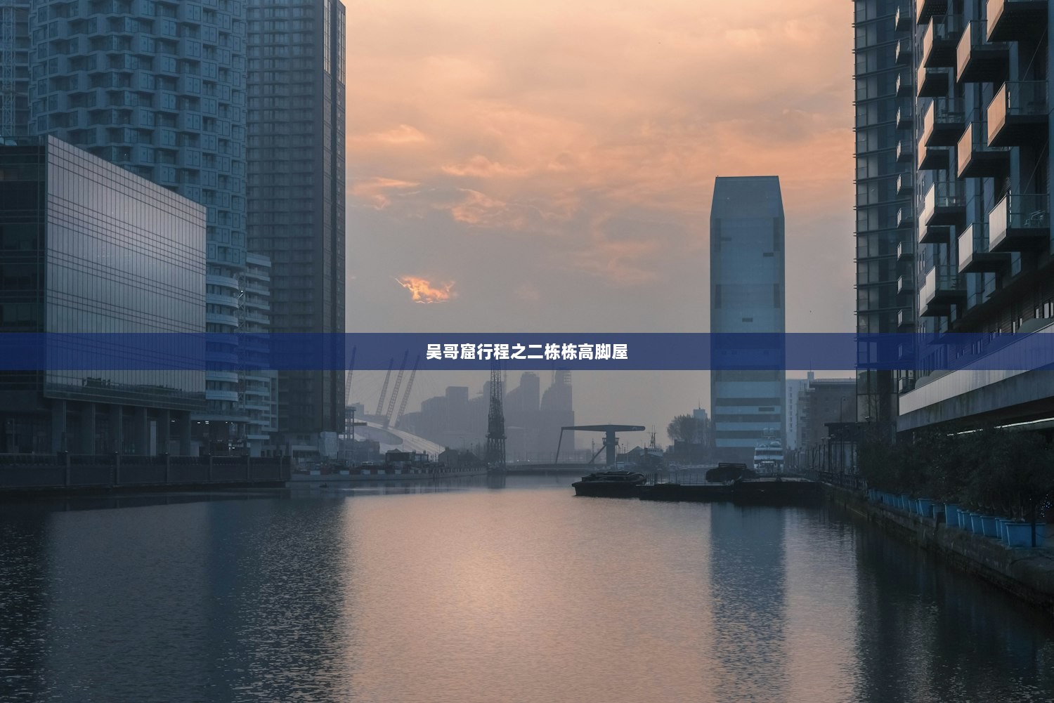 吴哥窟行程之二栋栋高脚屋