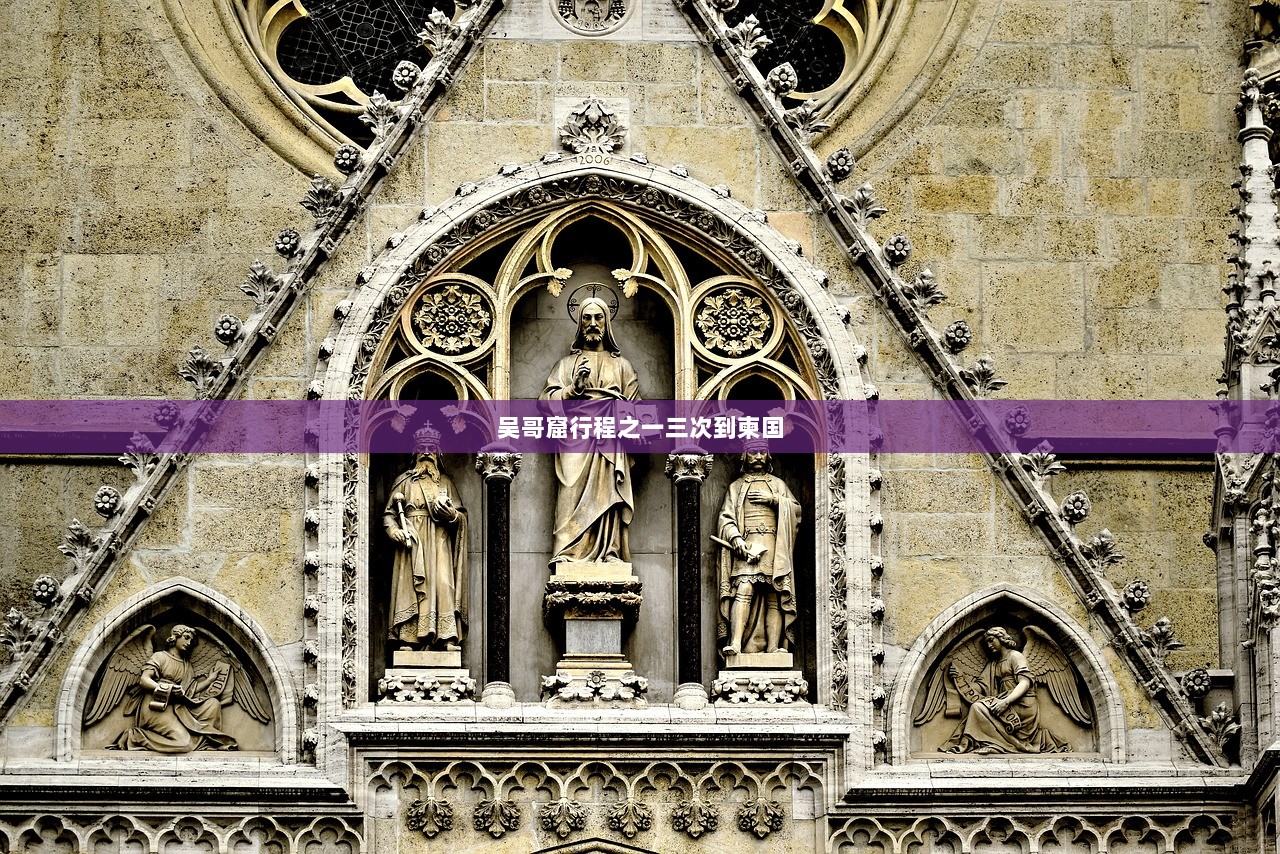 吴哥窟行程之一三次到柬国