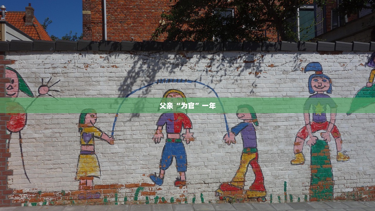 父亲“为官”一年