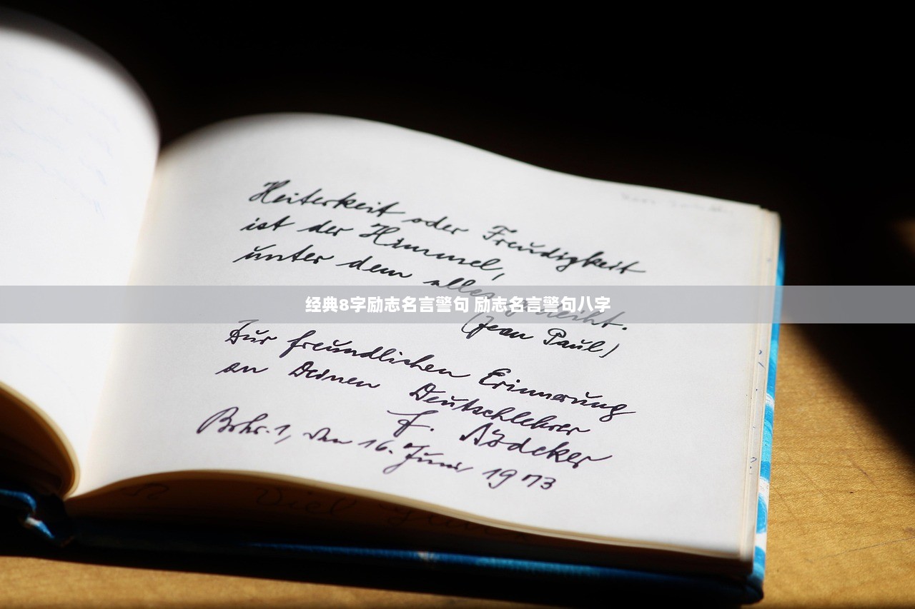 经典8字励志名言警句 励志名言警句八字