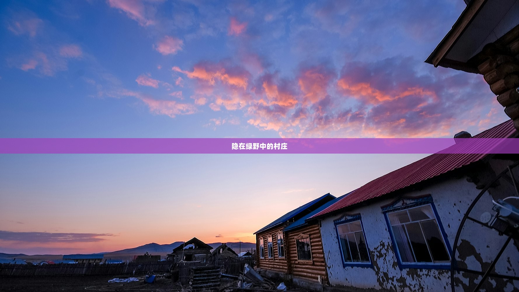 隐在绿野中的村庄
