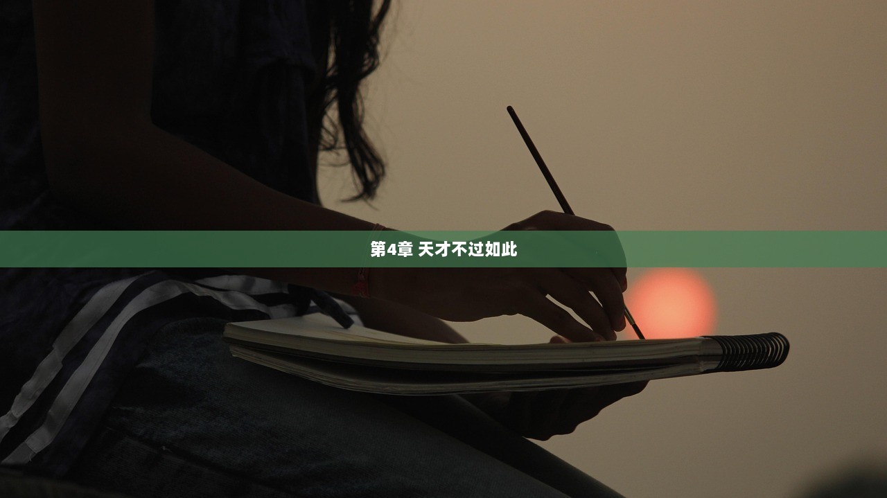 第4章 天才不过如此