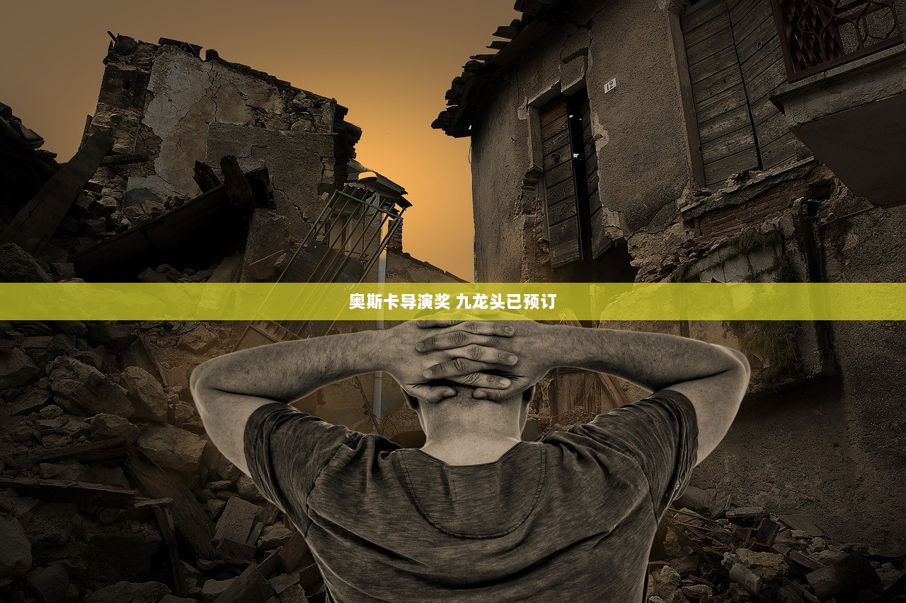 奥斯卡导演奖 九龙头已预订