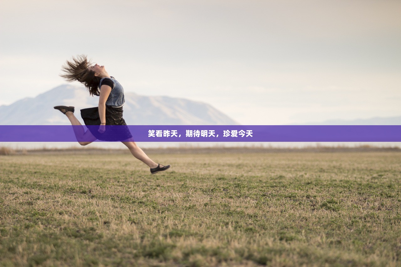 笑看昨天，期待明天，珍爱今天