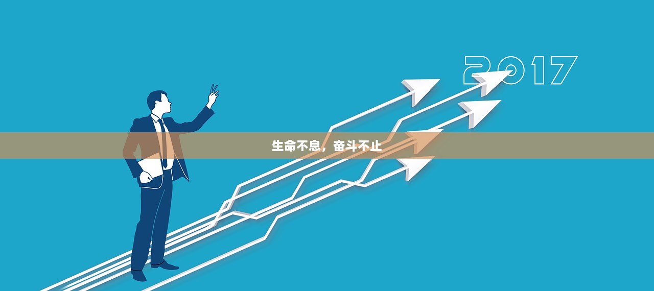 生命不息，奋斗不止