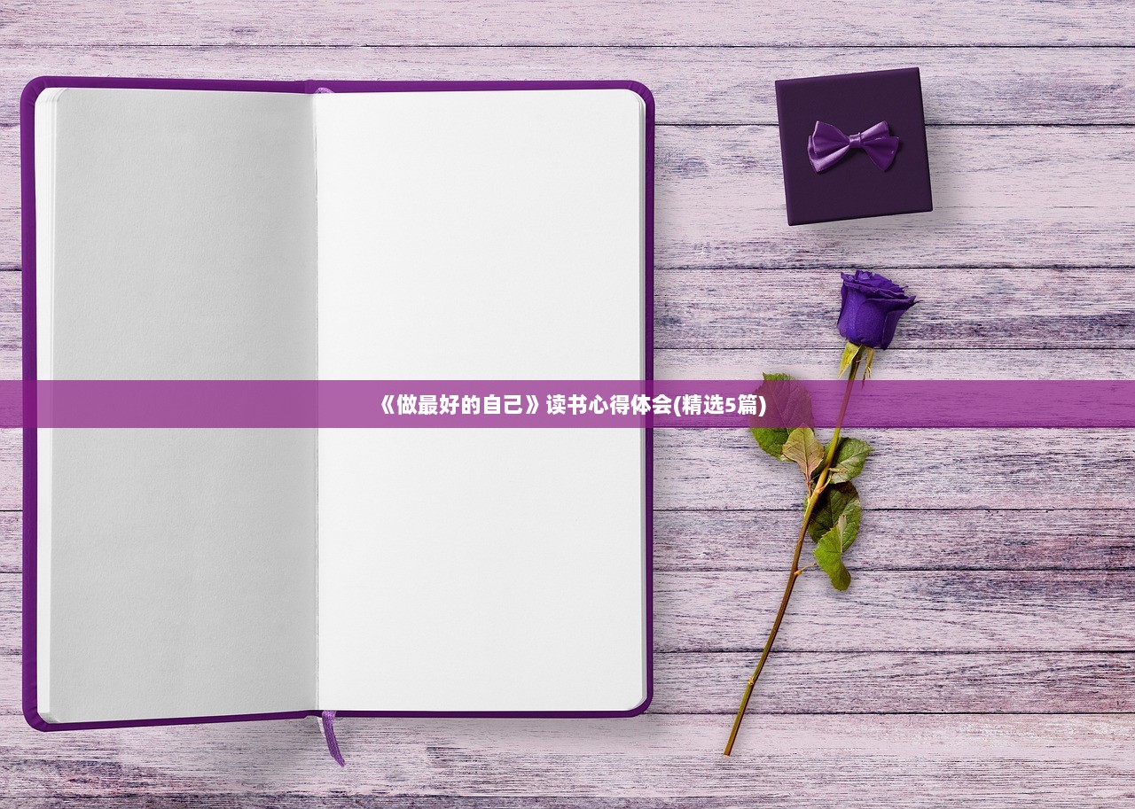 《做最好的自己》读书心得体会(精选5篇)