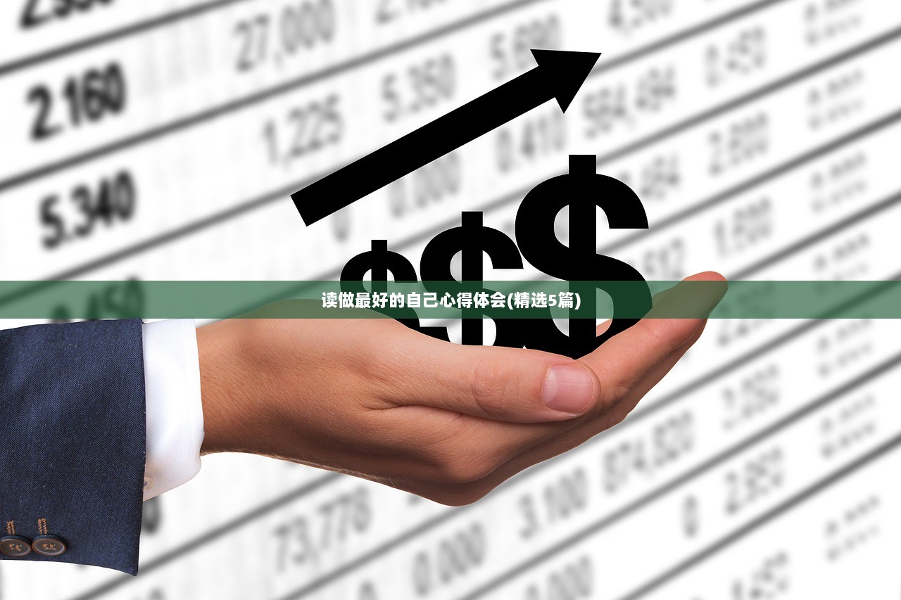 读做最好的自己心得体会(精选5篇)
