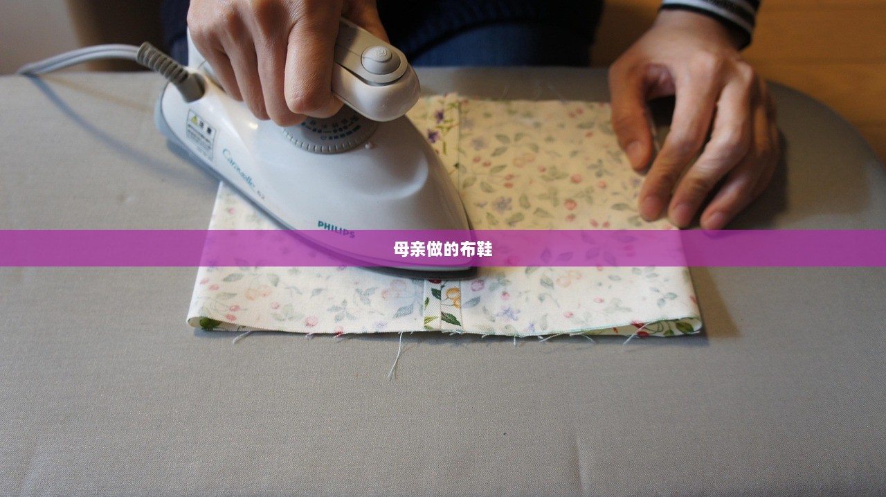 母亲做的布鞋