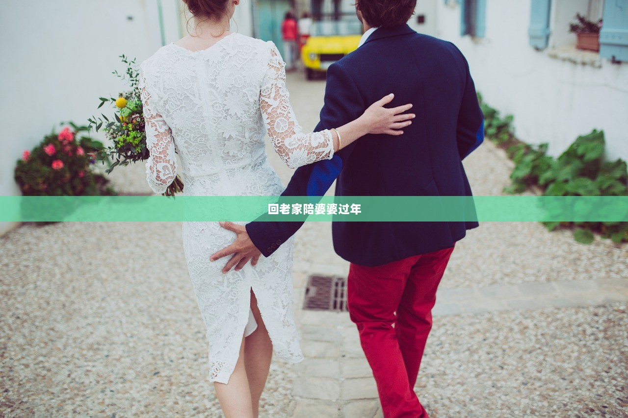 回老家陪婆婆过年