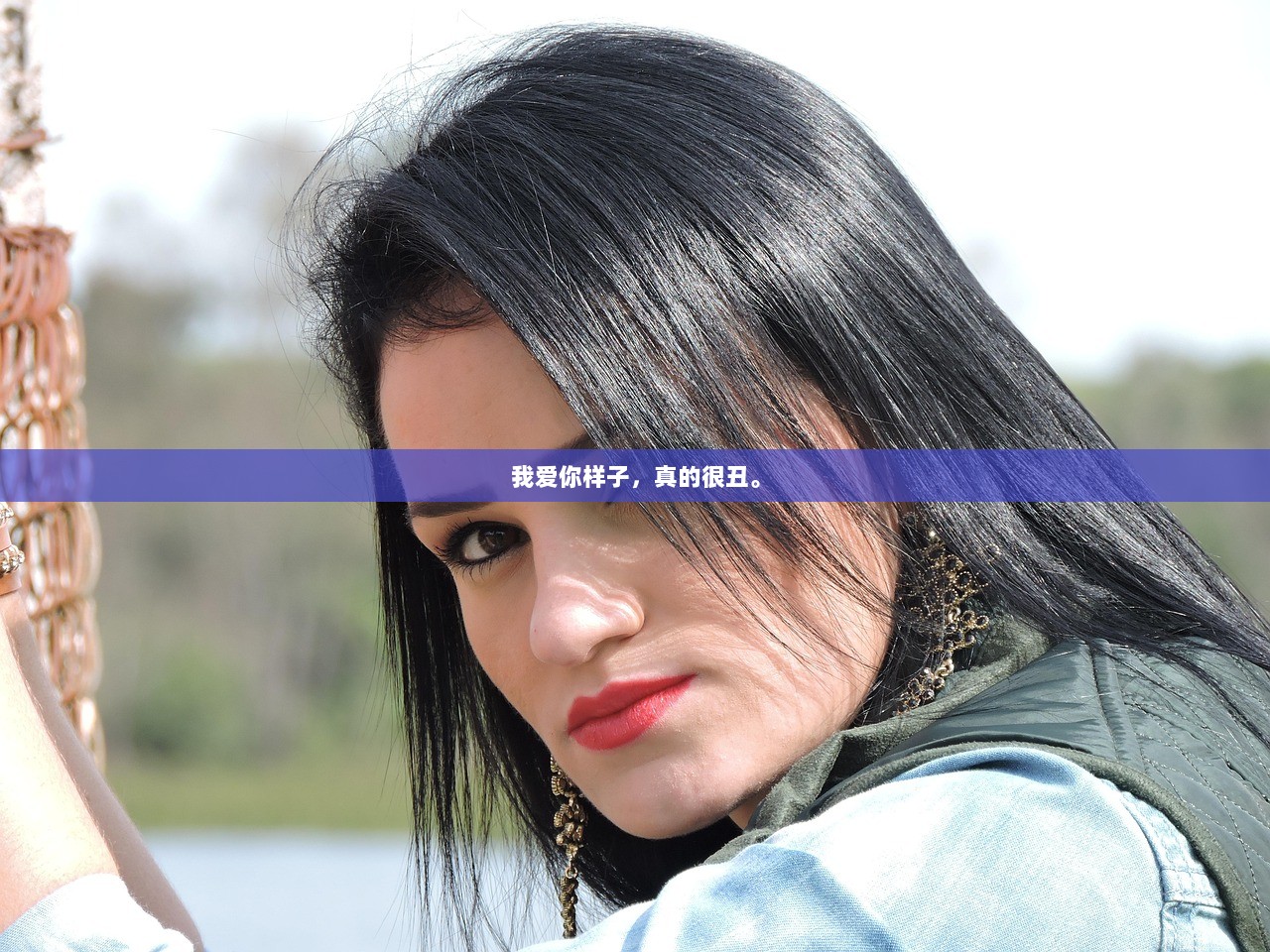 我爱你样子，真的很丑。  第1张