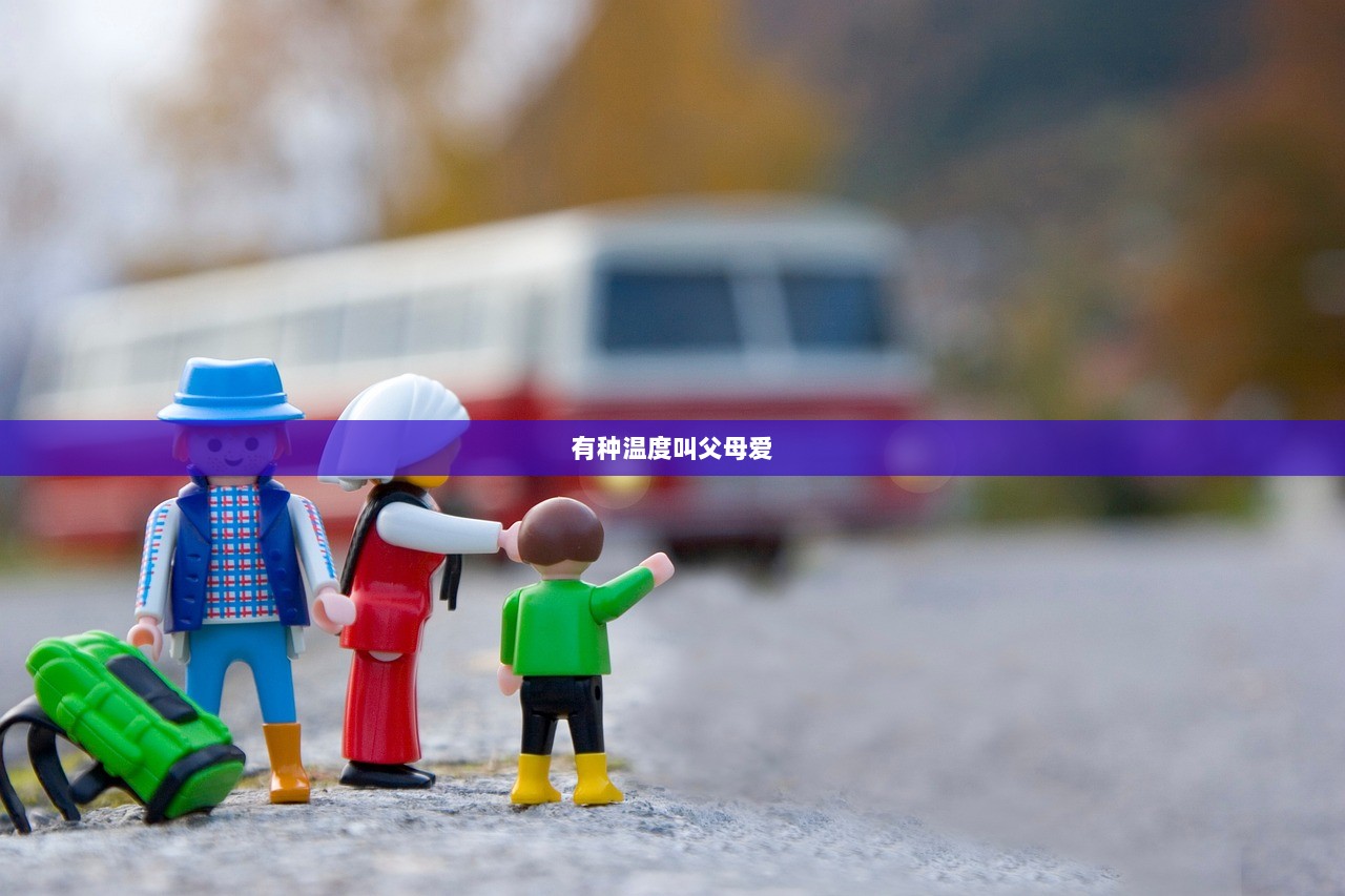 有种温度叫父母爱  第1张