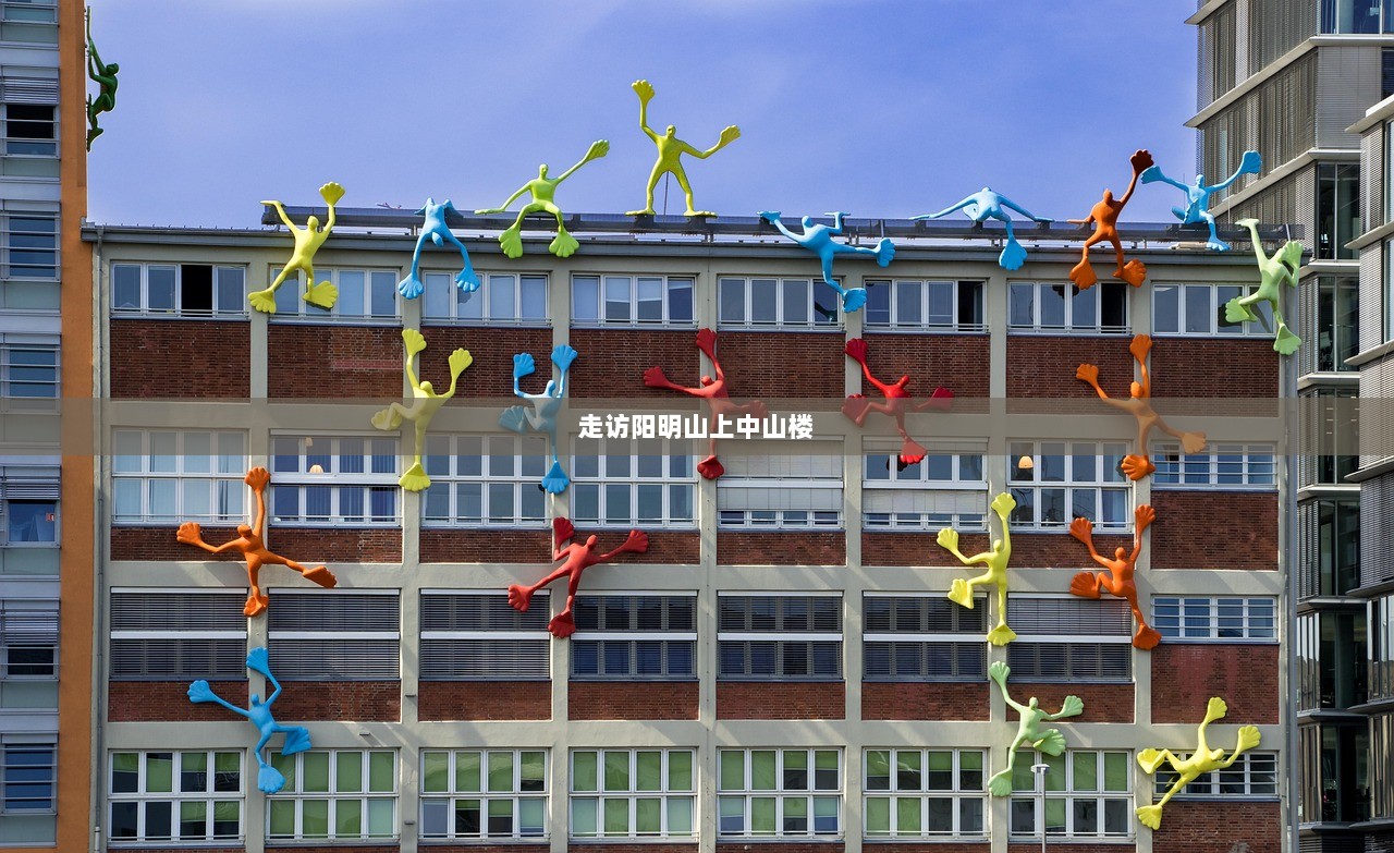 走访阳明山上中山楼  第1张