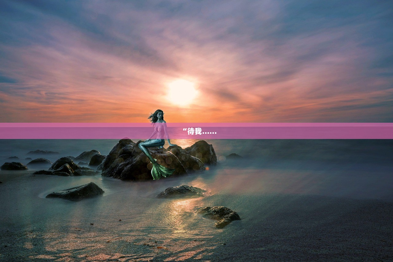 “待我……  第1张