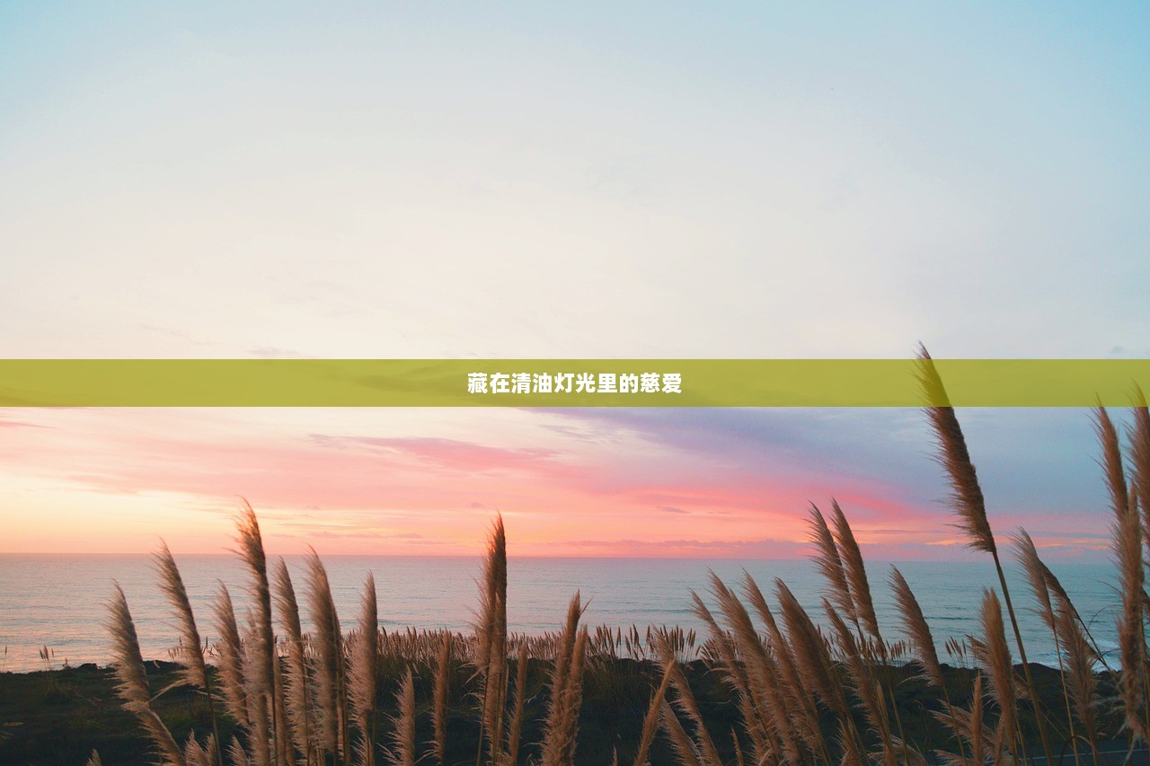 藏在清油灯光里的慈爱