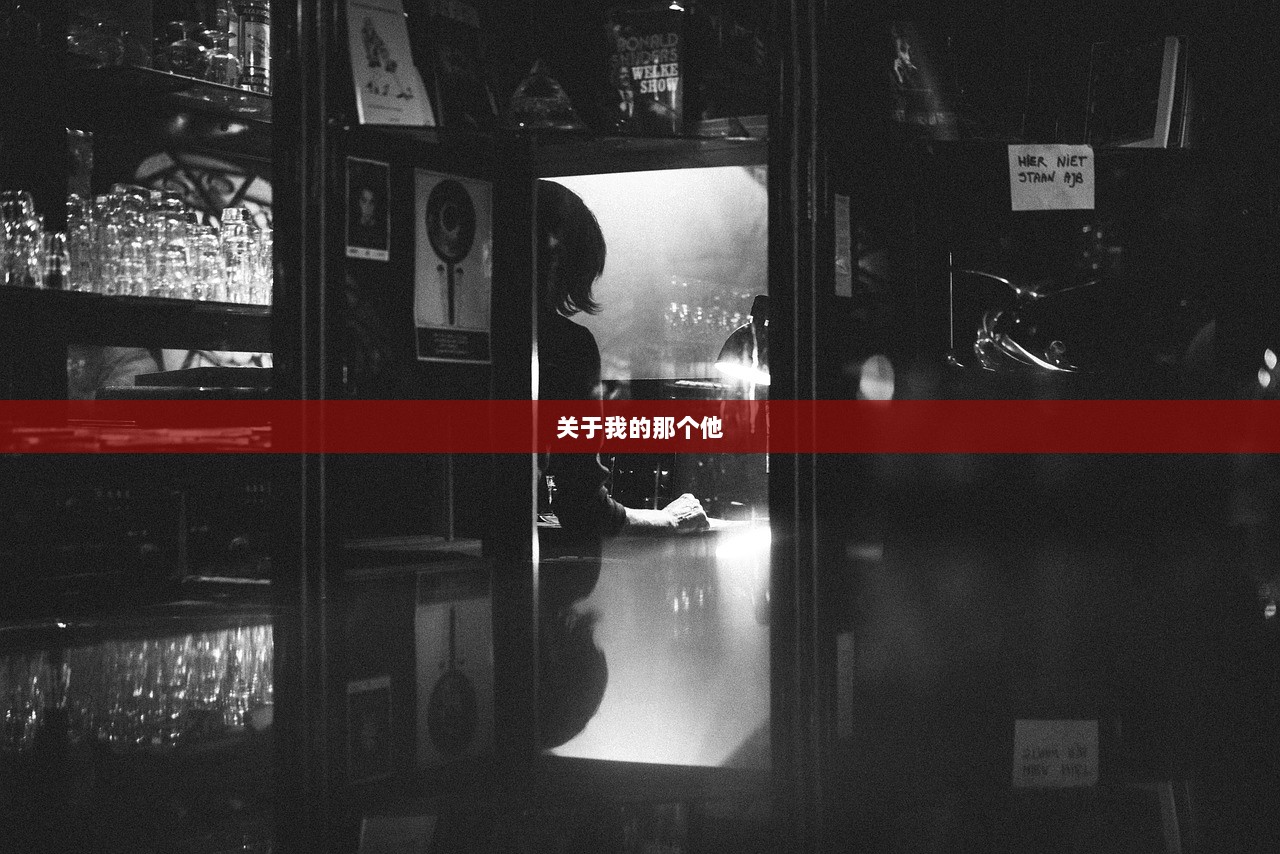 关于我的那个他