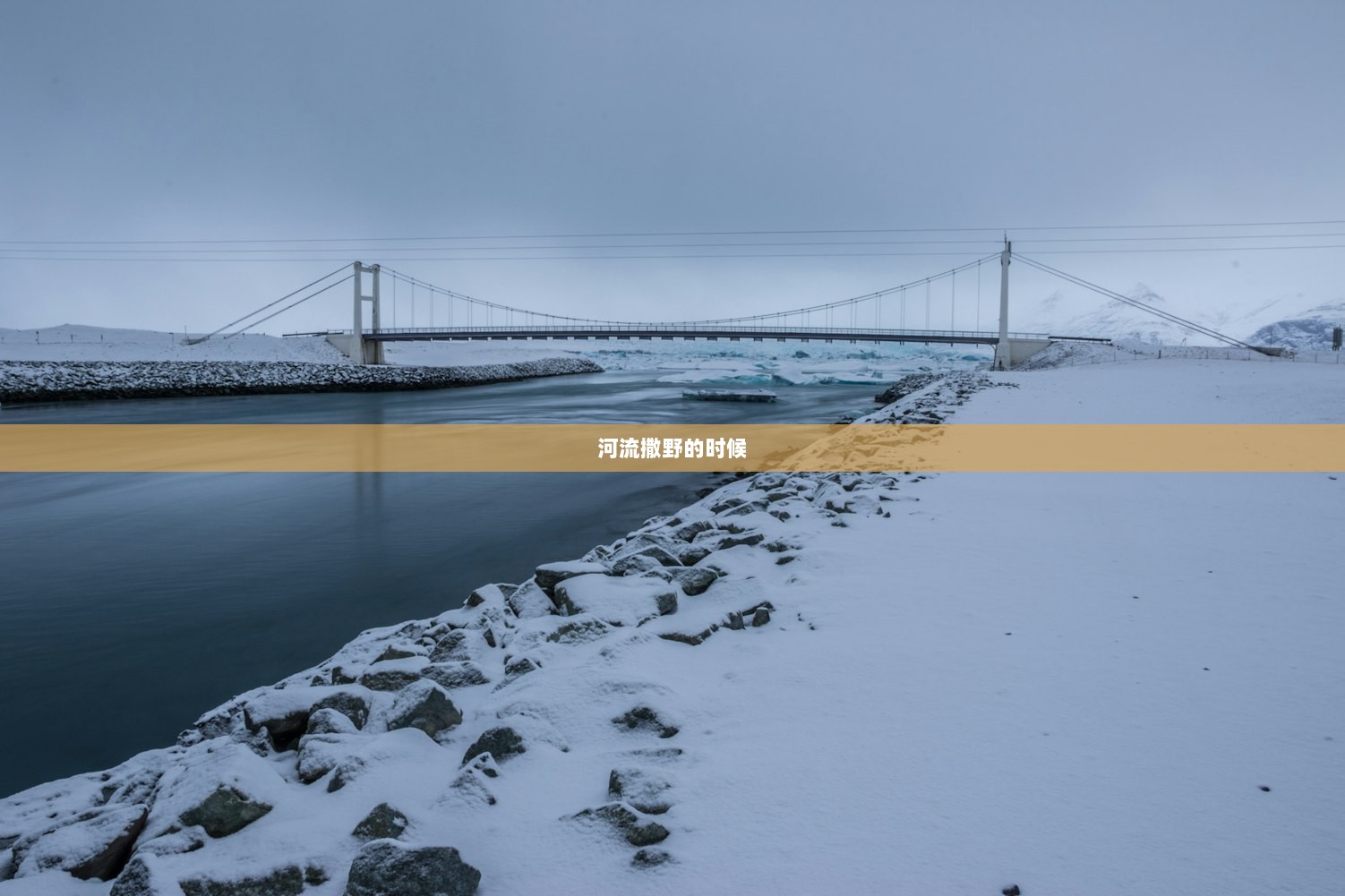 河流撒野的时候  第1张